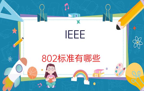 IEEE 802标准有哪些 IEEE 802标准内容介绍【详解】